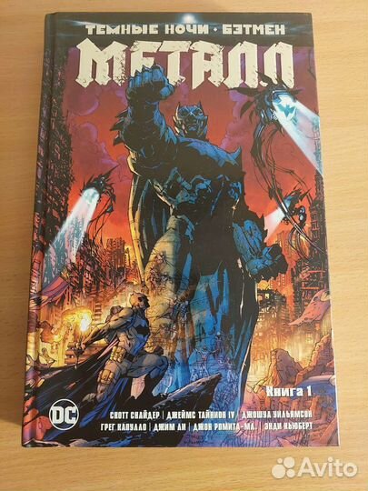 Тёмные ночи. Бэтмен. Металл