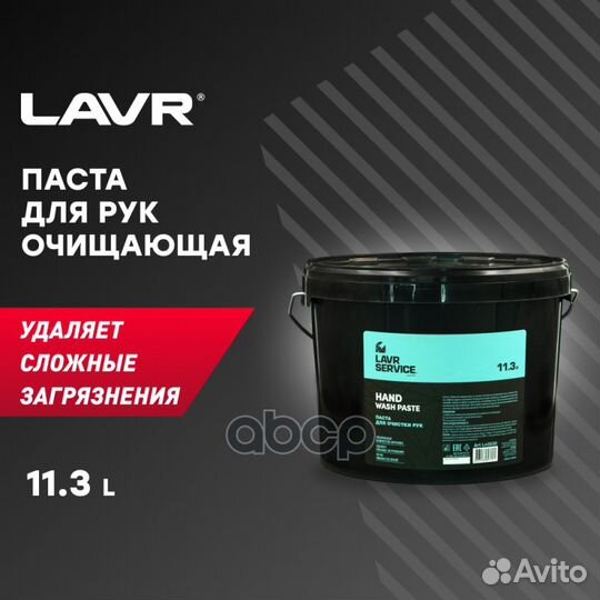 Паста для очистки рук, 11,3 л LN3530 lavr