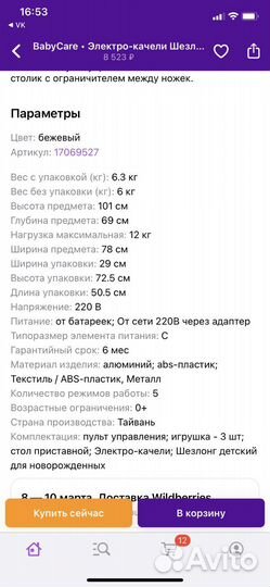 Электрокачели