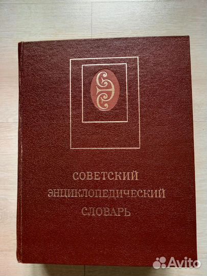 Советский энциклопедический словарь