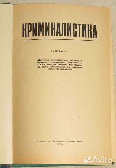 Криминалистика, 1980 Изд Московского университета