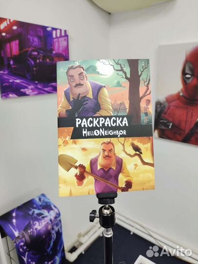 Раскраска Привет сосед