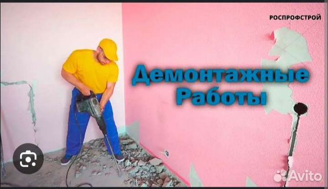 Демонтажные работы,ремонт объявление продам