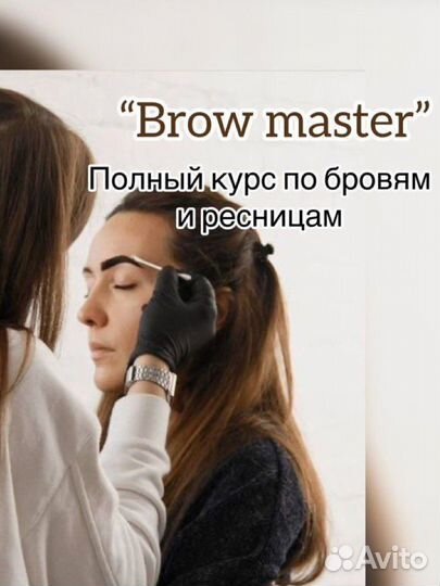 Бровист-ламимейкер.Vip-курс.Обучение ламинирование