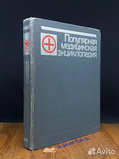 Популярная медицинская энциклопедия