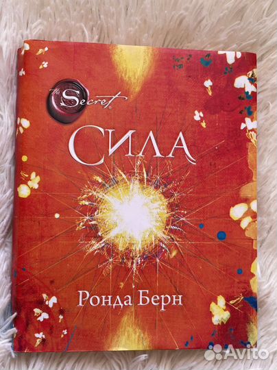 Книга «Сила» Ронда Берн