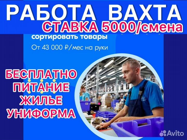 Работа Вахта сортировщик товаров с питанием