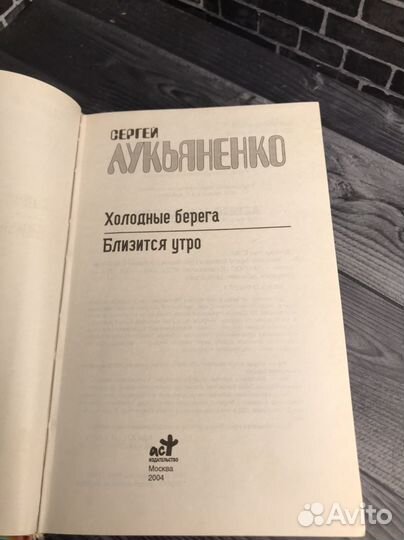 Книга С.В. Лукьяненко. 