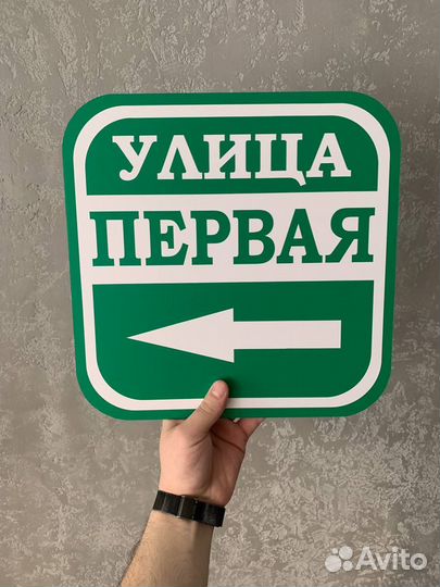 Табличка с адресом