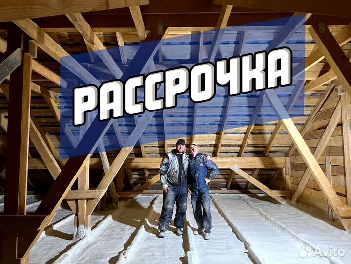 Утепление пенополиуретаном Рассрочка