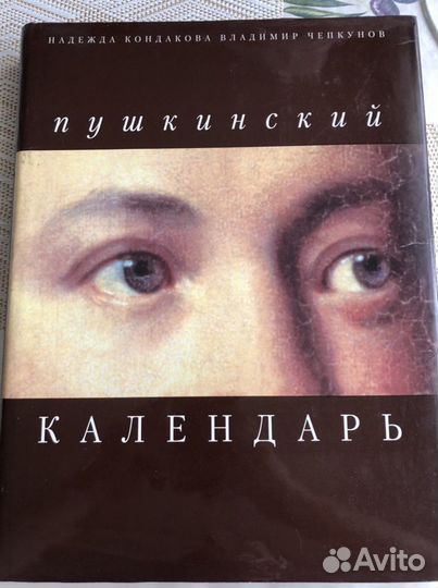 Пушкинский календарь
