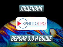 Криптопро 3.0 Ключ лицензионный и актуальный