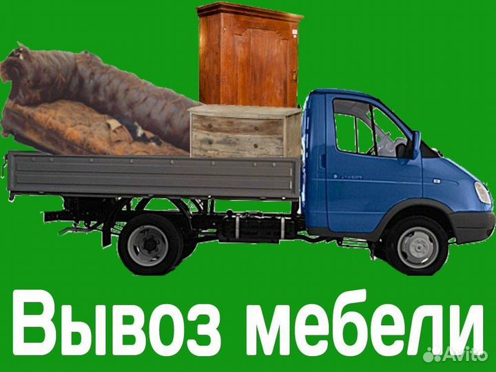 Вывоз строительного мусора. Старой мебели