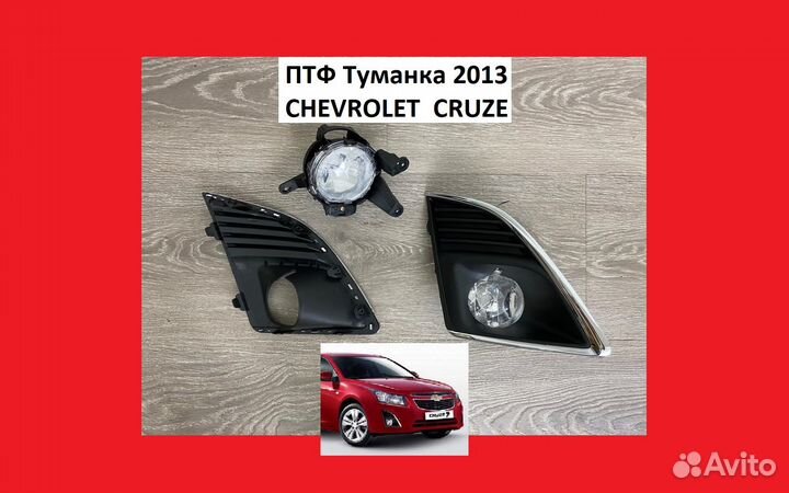 Туманка Chevrolet Cruze 2013 птф Шевроле Круз Рамк