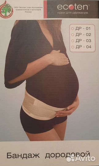 Бандаж (для беременных) до и послеродовой