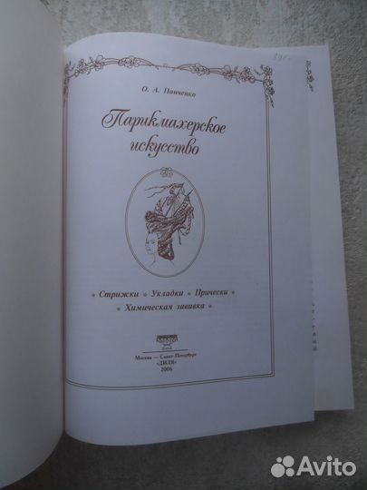 Парикмахерское искусство Панченко. 2006 г