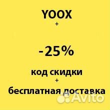 Промокоды YOOX ᐅ до 30 % скидка на март 