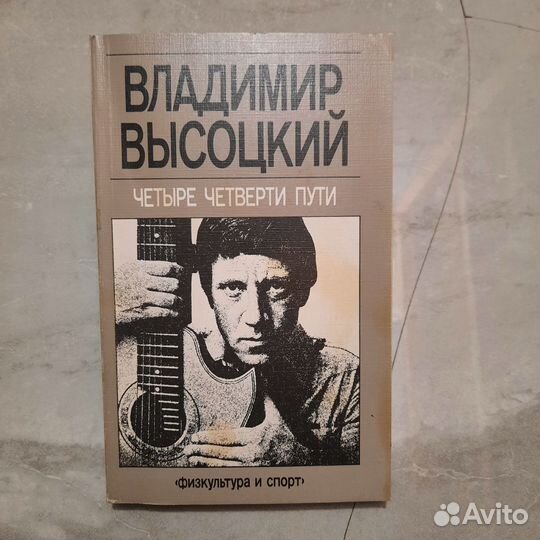 Владимир Высоцкий. Четыре четверти пути. 1988 г