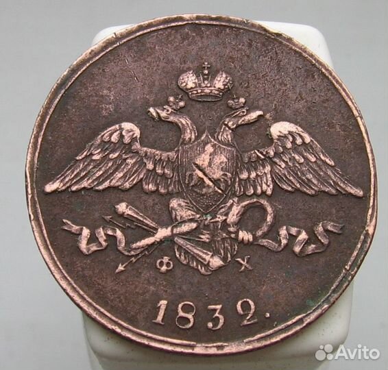 5 копеек 1832 ем фх, ем на, см 1933масонский орел