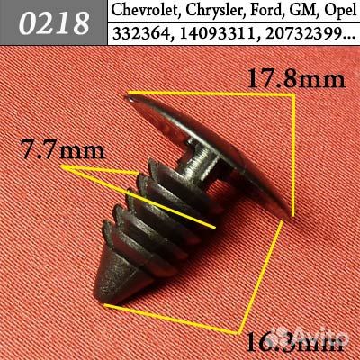 0218 Автокрепеж для AMC Chrys Daew Dodge Ford 3кр