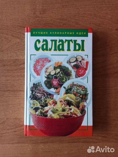 Книга салаты