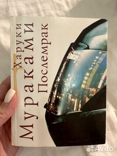 Харуки мураками послемрак