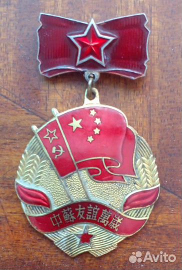 Медаль китайско-советская дружба