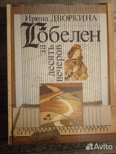 Учебник рукоделия Гобелен за 10 вечеров