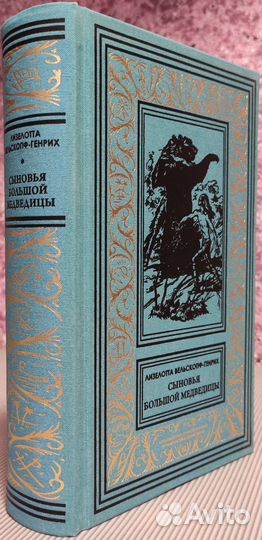 Вельскопф-Генрих - Сыновья Большой Медведицы (Бело