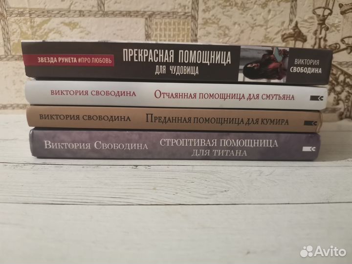 Книги Виктории Свободиной комплектом