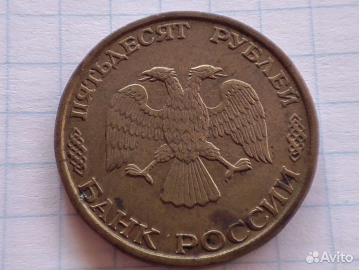 50 р 1993 года