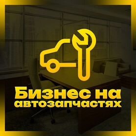 Прибыльный бизнес на автозапчастях