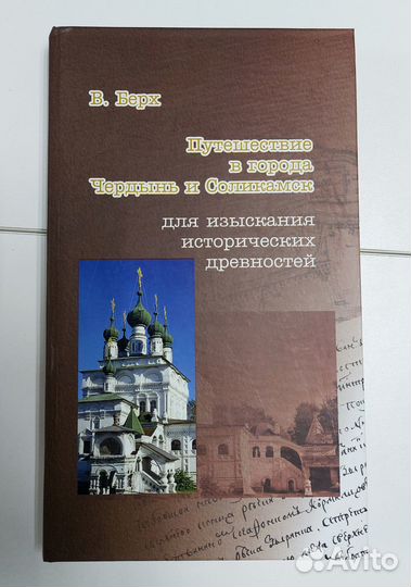Берх. Путешествие в города Чердынь и Соликамск