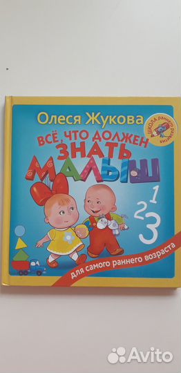 Учебник малыша, Олеся Жукова