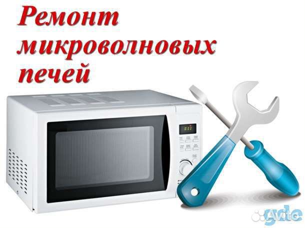 Ремонт микроволновых печей