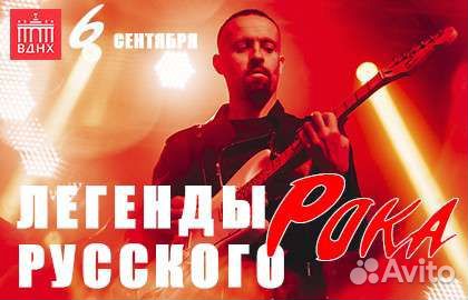Билеты на Легенды русского рока 6 сентября