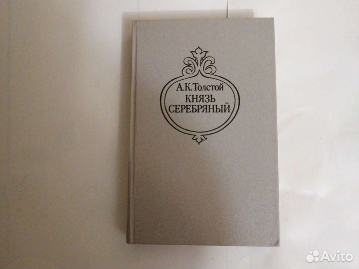 А. К. Толстой. Князь серебряный