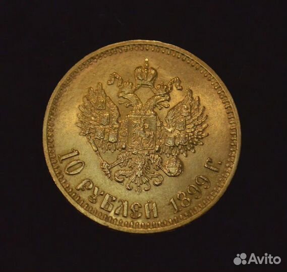 «10 рублей. Николай II» 1899г. (А.Г.)