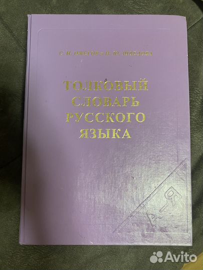 Толковый словарь Ожегов-Шведова