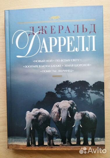Джеральд Даррелл Подарочное издание 4 тома