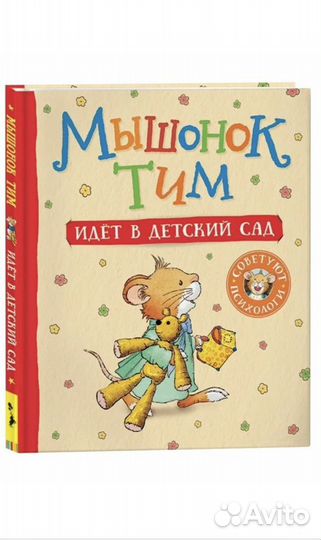 Книги мышонок Тим