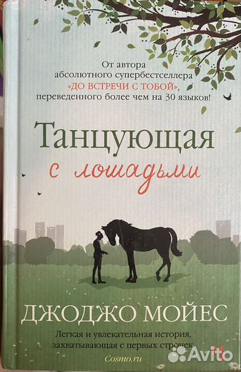 Книга Джоджо Мойес «Танцующая с лошадьми»