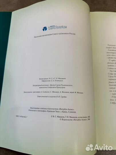 Житие Преподобного Сергия Радонежского