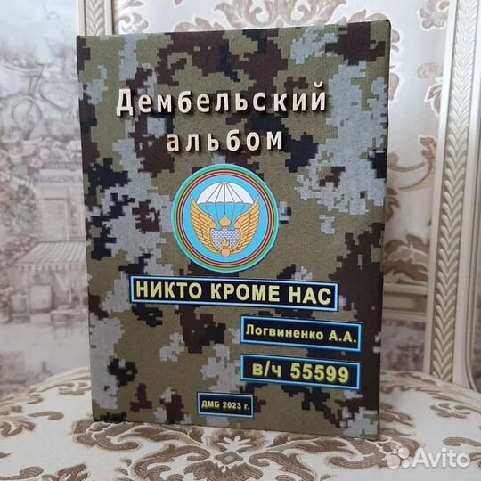 Дембельский альбом