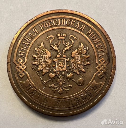 5 копеек 1911 года СПБ