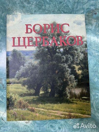 Книга альбом художник Борис Щербаков