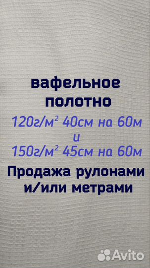 Ткань вафельное полотно