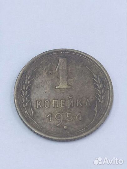 1 копейка 1954 года