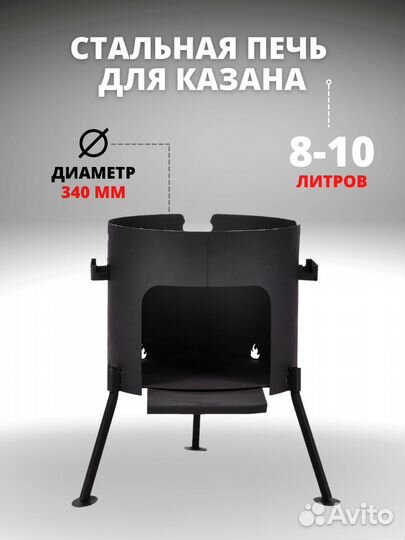 Печи под Казан 8-10л D-340мм