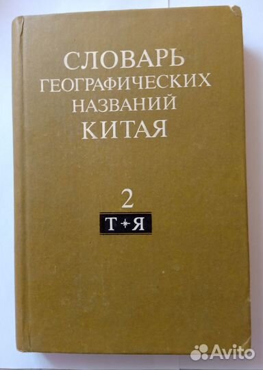 Словарь географических названий Китая в 3-х томах